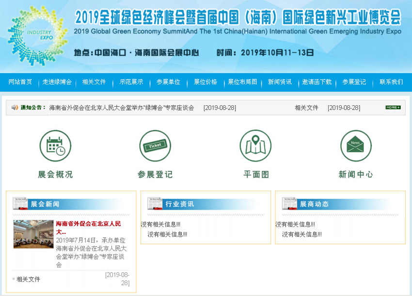 2019全球绿色经济峰会暨首届中国（海南）国际绿色新兴工业博览会网站截图